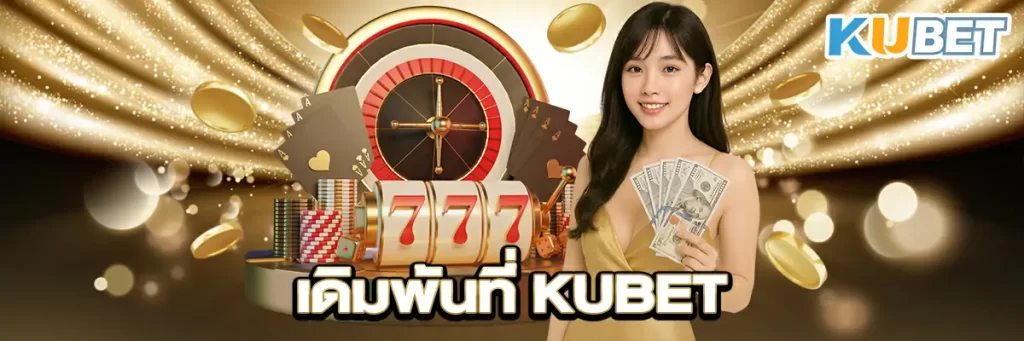 เดิมพันที่ KUBET