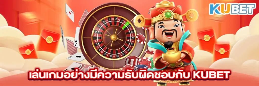 เล่นเกมอย่างมีความรับผิดชอบกับ KUBET