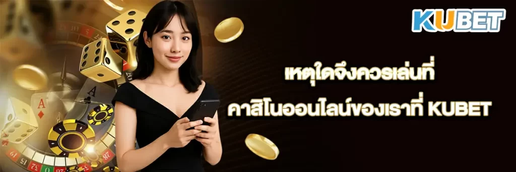 เหตุใดจึงควรเล่นที่คาสิโนออนไลน์ของเราที่ KUBET